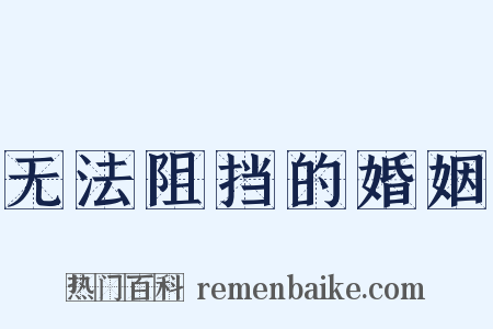 无法阻挡的婚姻是什么意思的图片